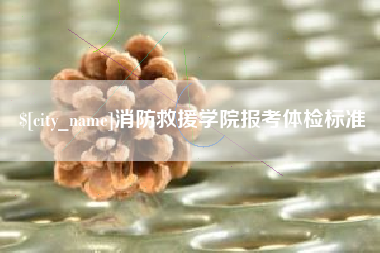 莘县消防救援学院报考体检标准