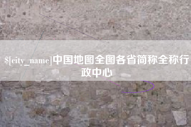 莘县中国地图全图各省简称全称行政中心