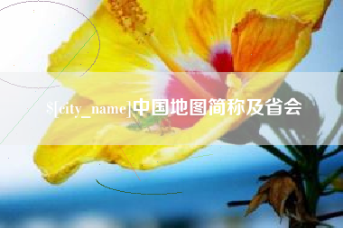 莘县中国地图简称及省会