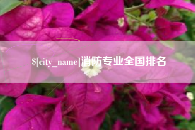 莘县消防专业全国排名