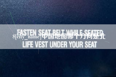 莘县中国地图哪个方向是北