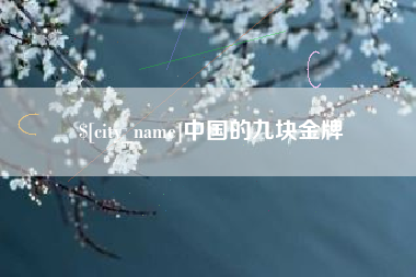 莘县中国的九块金牌