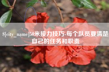 莘县50米接力技巧-每个队员要清楚自己的任务和职责