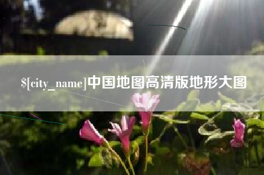 莘县中国地图高清版地形大图