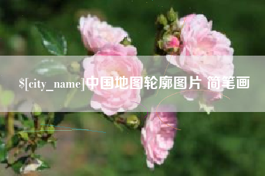 莘县中国地图轮廓图片 简笔画