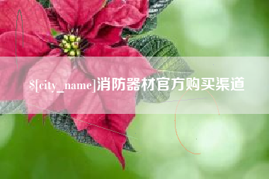 莘县消防器材官方购买渠道