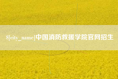 莘县中国消防救援学院官网招生