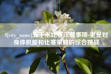 莘县五千米比赛注意事项-更是对身体机能和比赛策略的综合挑战