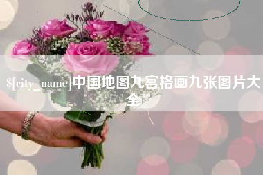 莘县中国地图九宫格画九张图片大全