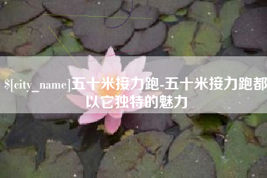 莘县五十米接力跑-五十米接力跑都以它独特的魅力