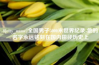 莘县全国男子5000米世界纪录-他的名字永远铭刻在国内田径历史上