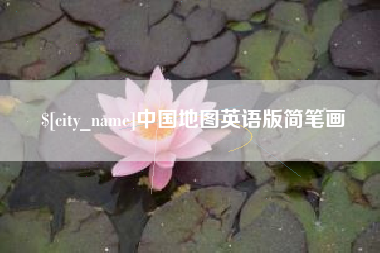 莘县中国地图英语版简笔画