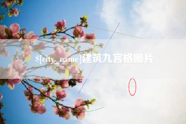 莘县建筑九宫格图片