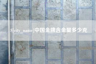 莘县中国金牌含金量多少克