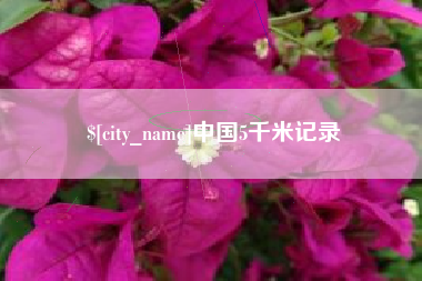 莘县中国5千米记录