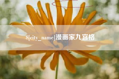 莘县漫画家九宫格