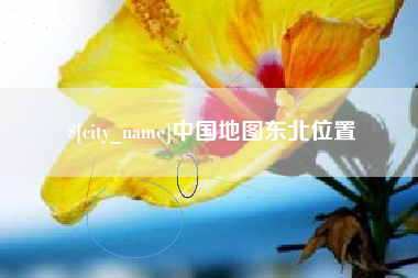 莘县中国地图东北位置