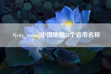 莘县中国地图31个省市名称