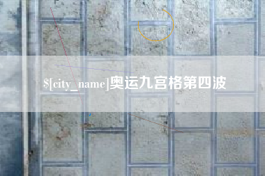 莘县奥运九宫格第四波