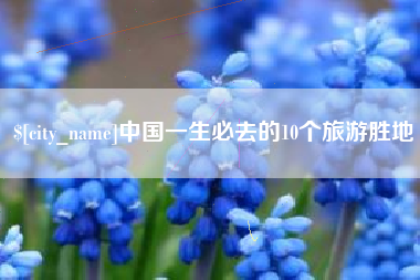莘县中国一生必去的10个旅游胜地