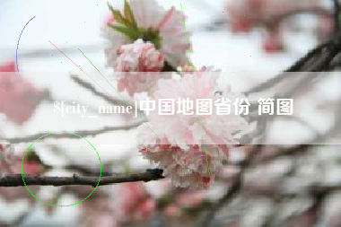 莘县中国地图省份 简图