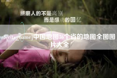莘县中国地图36个省的地图全图图片大全