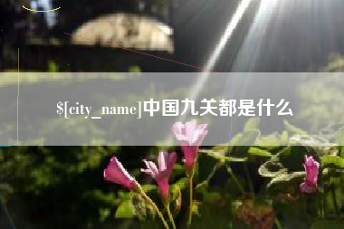 莘县中国九关都是什么