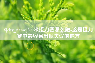 莘县600米接力赛怎么跑-这是接力赛中最容易出现失误的地方