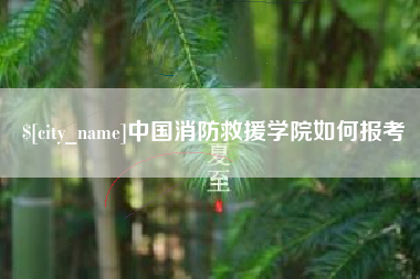 莘县中国消防救援学院如何报考