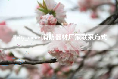 莘县消防器材厂家联系方式