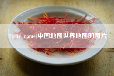 莘县中国地图世界地图的图片