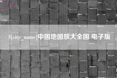 莘县中国地图放大全国 电子版