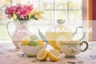 莘县贵州消防报名入口官网电话