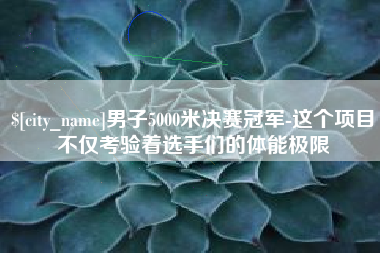 莘县男子5000米决赛冠军-这个项目不仅考验着选手们的体能极限