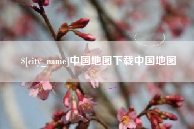 莘县中国地图下载中国地图