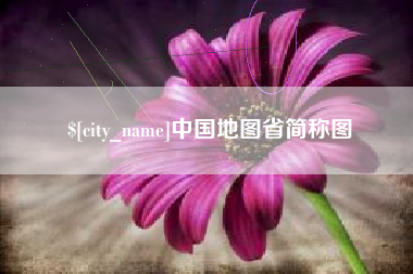 莘县中国地图省简称图