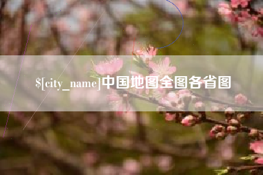 莘县中国地图全图各省图