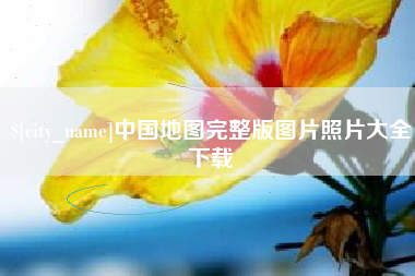 莘县中国地图完整版图片照片大全下载