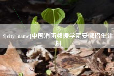 莘县中国消防救援学院安徽招生计划