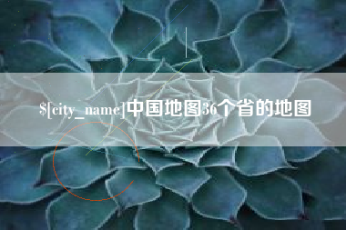 莘县中国地图36个省的地图