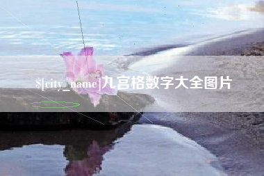 莘县九宫格数字大全图片