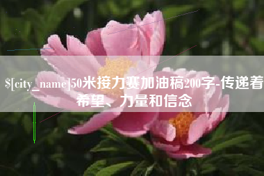 莘县50米接力赛加油稿200字-传递着希望、力量和信念