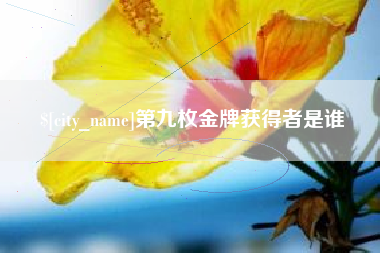 莘县第九枚金牌获得者是谁
