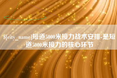 莘县短道5000米接力战术安排-是短道5000米接力的核心环节