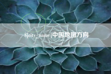 莘县中国地图方向