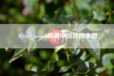 莘县高清中国地图全图