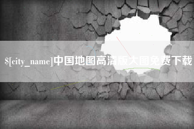 莘县中国地图高清版大图免费下载