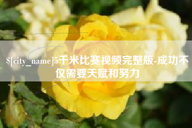 莘县5千米比赛视频完整版-成功不仅需要天赋和努力