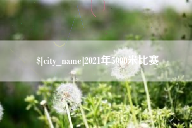 莘县2021年5000米比赛