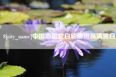 莘县中国地图空白轮廓图高清黑白